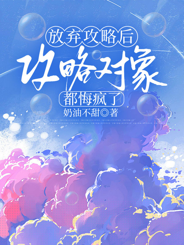 放弃攻略后，攻略对象都悔疯了