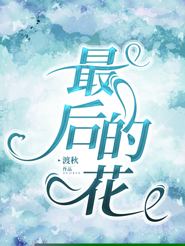 最后的花