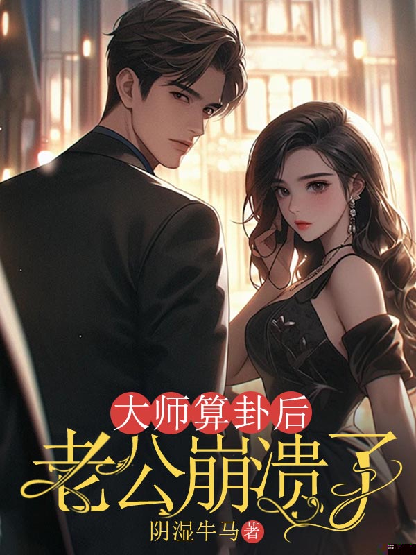 大师算卦后，老公崩溃了