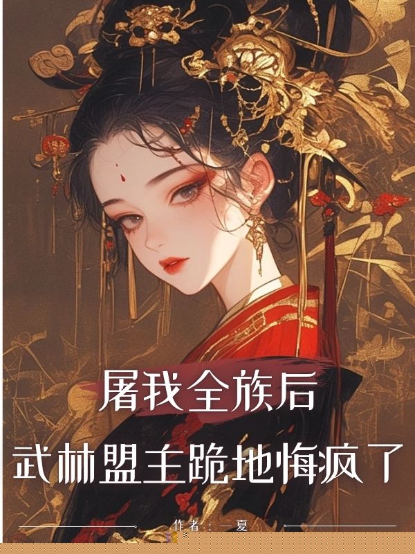 屠我全族后，武林盟主跪地悔疯了