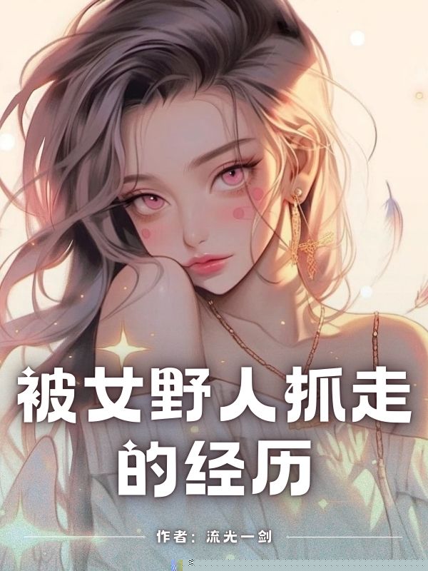 被女野人抓走的经历