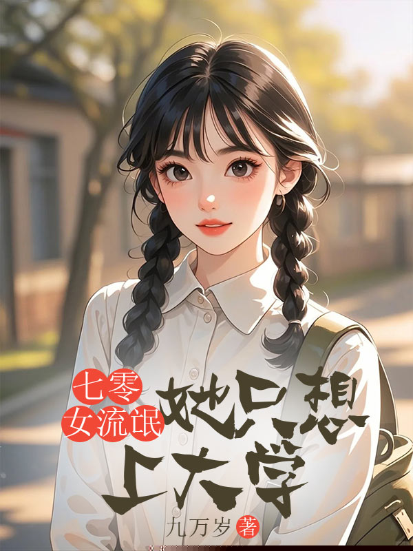 七零女流氓她只想上大学