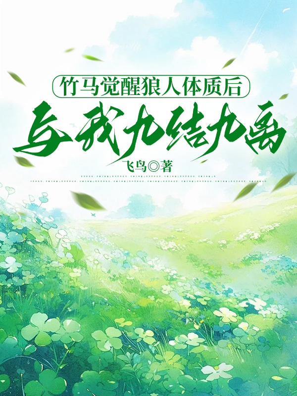 竹马觉醒狼人体质后，与我九结九离