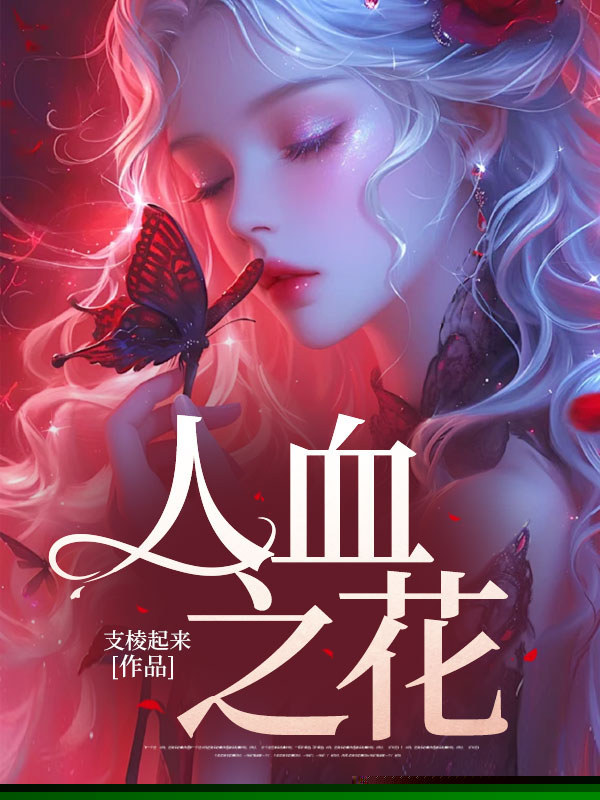 人血之花