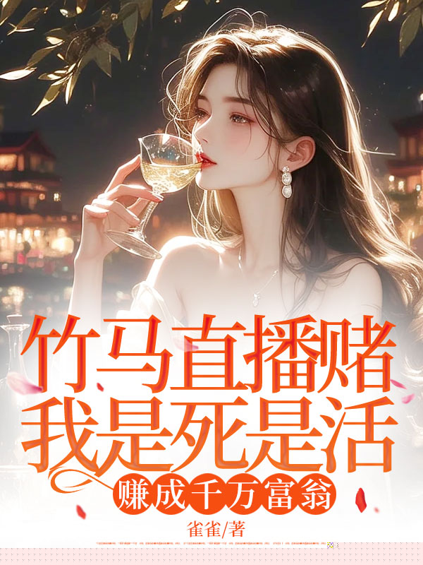 竹马直播赌我是死是活，赚成千万富翁