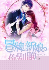 冒牌新娘你别跑