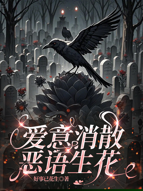 爱意消散，恶语生花