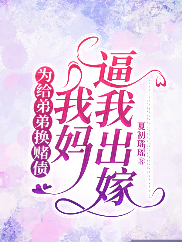 为给弟弟换赌债，我妈逼我出嫁