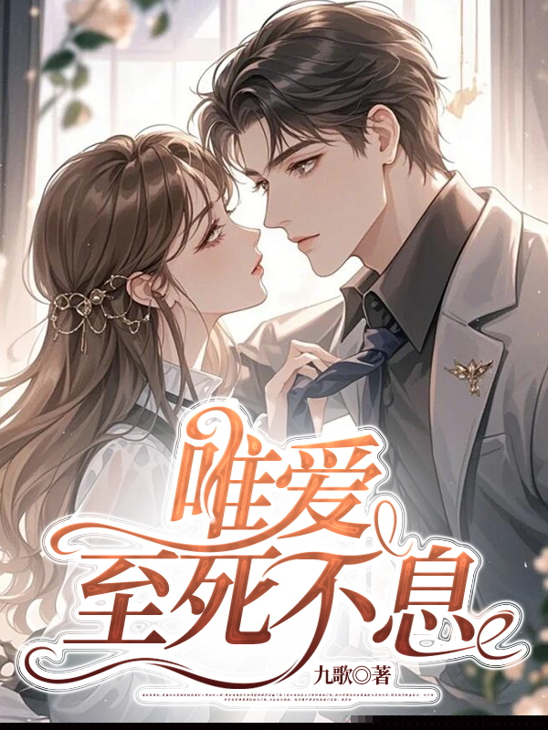 唯爱至死不息
