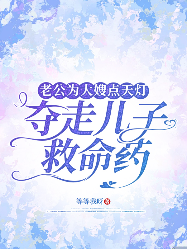 老公为大嫂点天灯，夺走儿子救命药