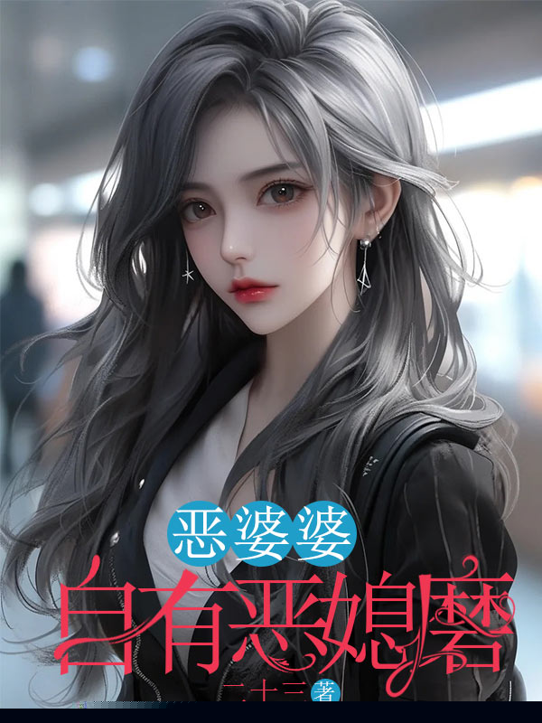 恶婆婆自有恶媳磨