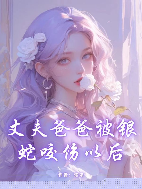 丈夫爸爸被银蛇咬伤以后