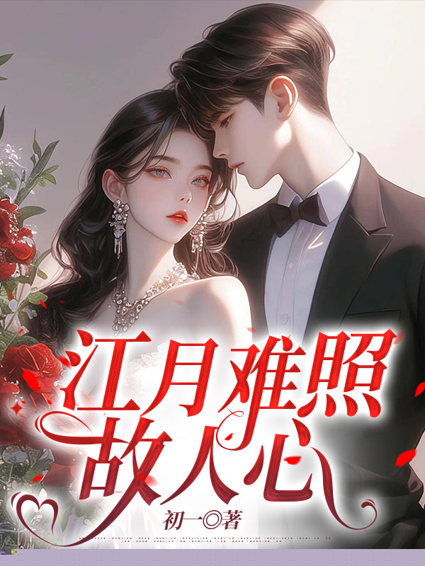 江月难照故人心