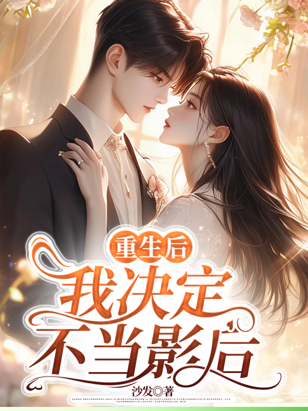 重生后，我决定不当影后