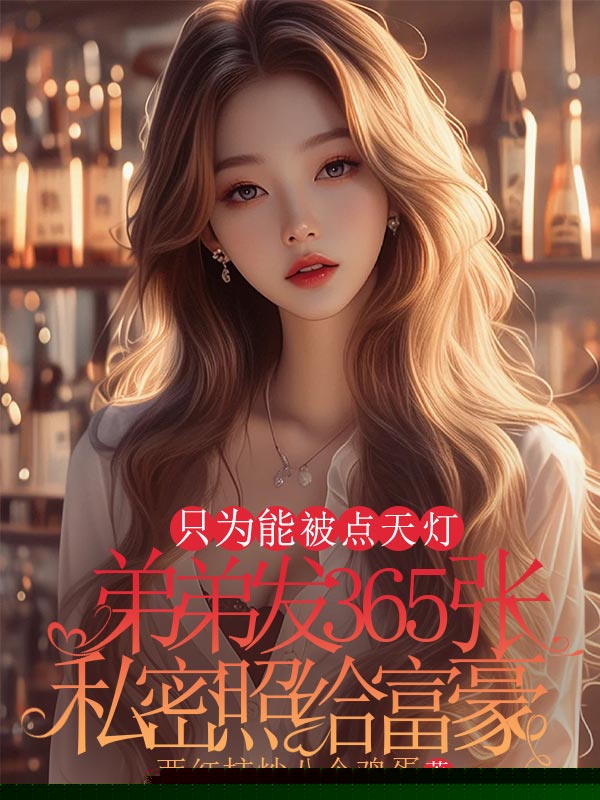 弟弟发365张私密照给富豪，只为能被点天灯