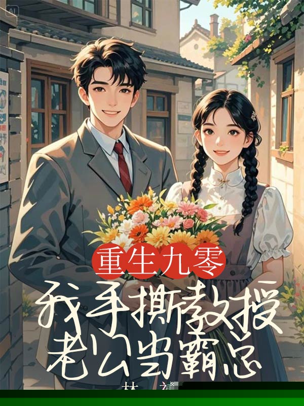 重返九零，我手撕教授老公当霸总