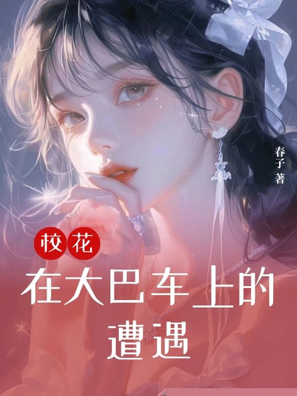 校花在大巴车上的遭遇