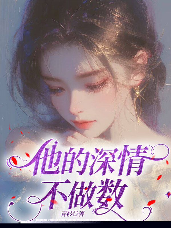 他的深情不作数