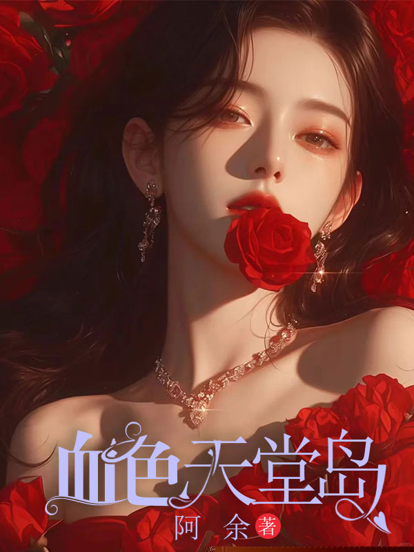 血色天堂岛