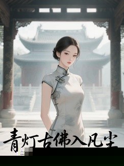 青灯古佛入凡尘