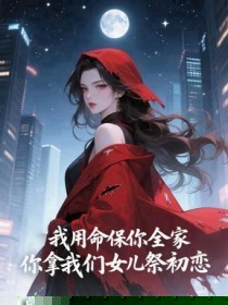 我用命保你全家，你拿我们女儿祭初恋