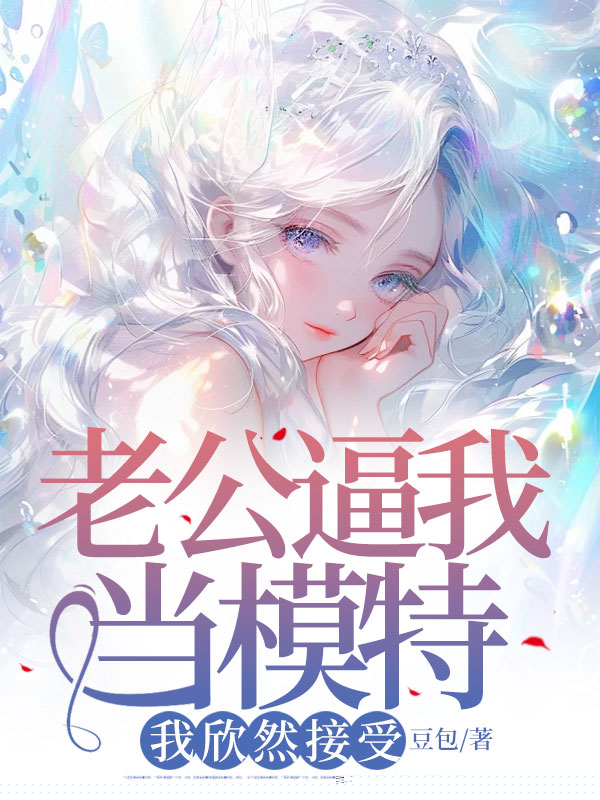 老公逼我当模特，我欣然接受