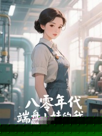 八零年代，端盘小妹的我重逢厂长旧爱