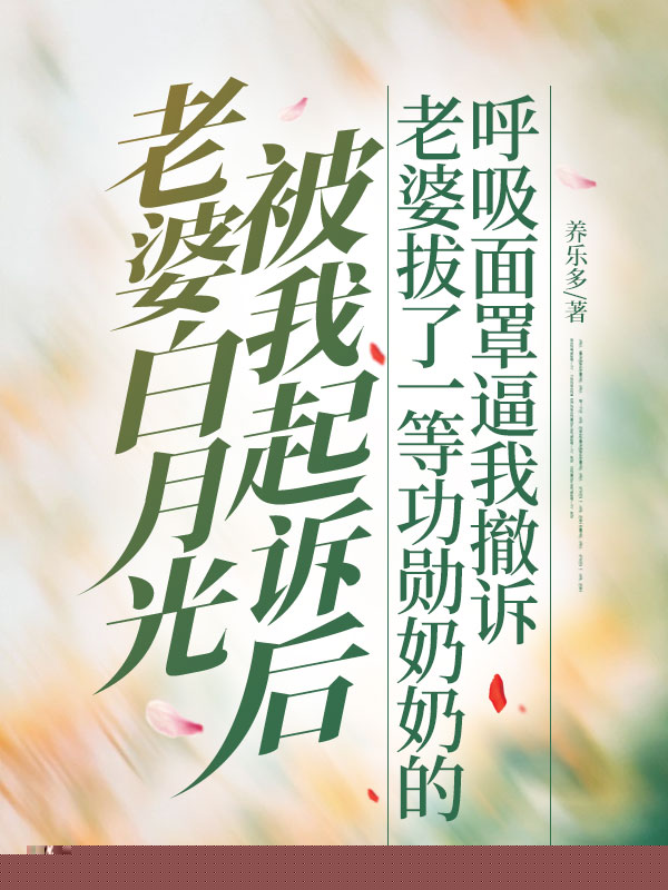 老婆白月光被我起诉后，老婆拔了一等功勋奶奶的呼吸面罩逼我撤诉