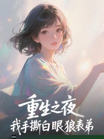 重生之夜，我手撕白眼狼表弟