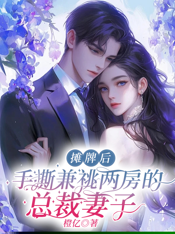 摊牌后，手撕兼祧两房的总裁妻子