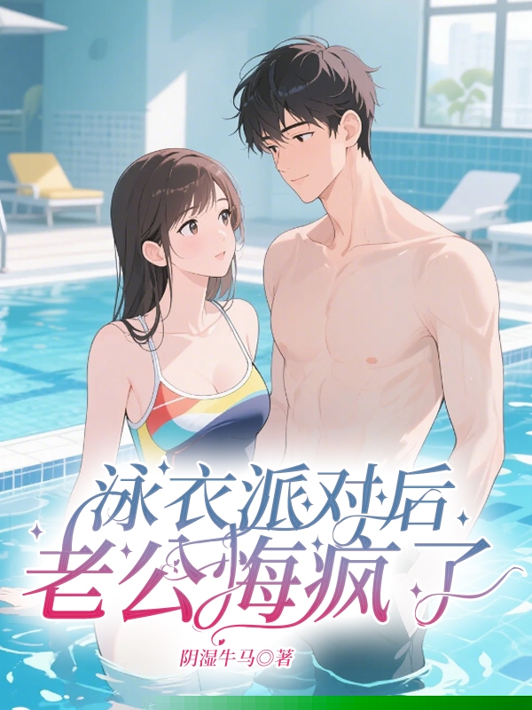 泳衣派对后，老公悔疯了
