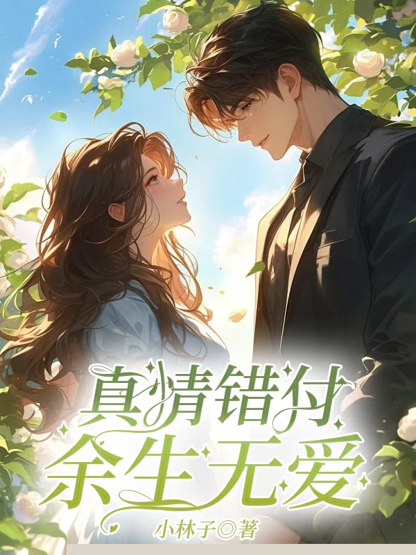 真情错付，余生无爱