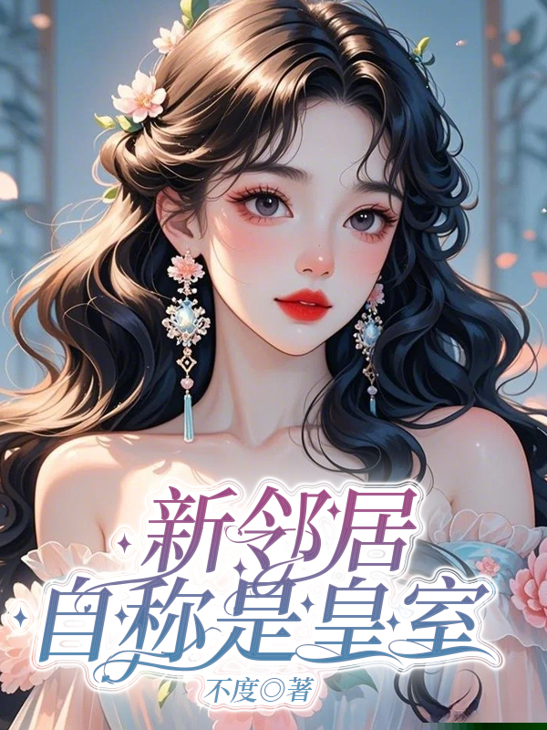 新邻居自称是皇室