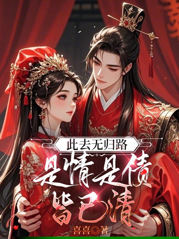 此去无归路，是情是债皆已清