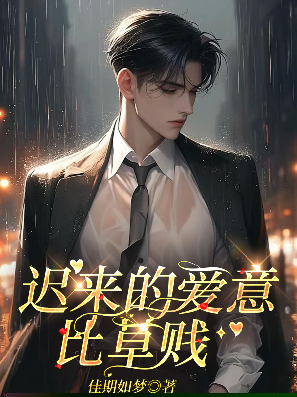 迟来的爱意比草贱