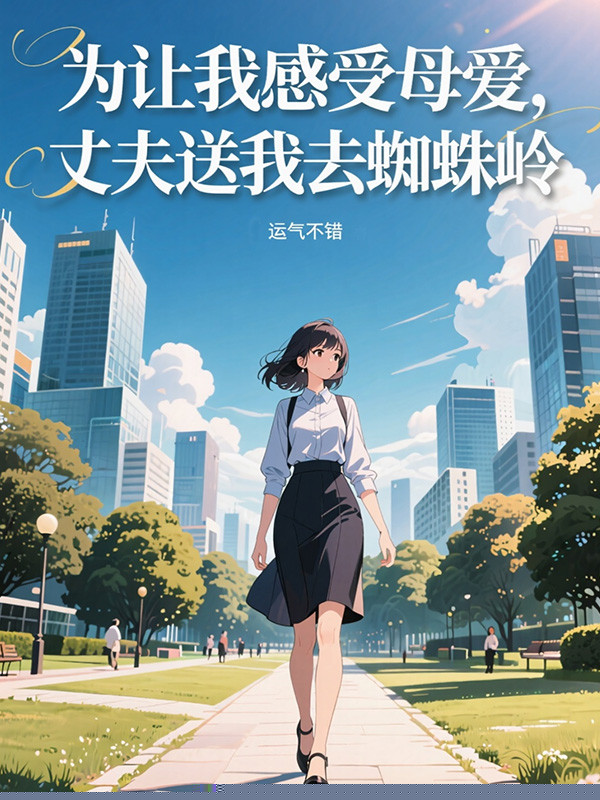 为让我感受母爱，丈夫送我去蜘蛛岭