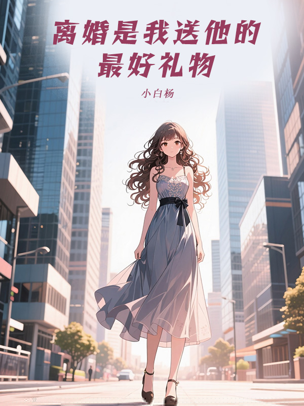 离婚是我送他的最好礼物