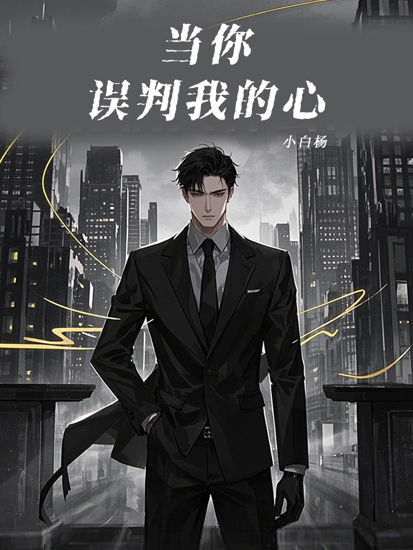 当你误判我的心