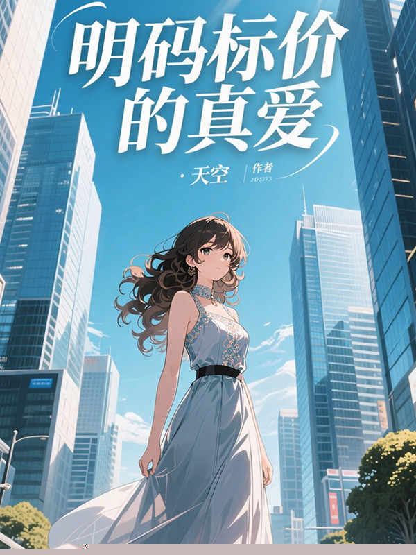明码标价的真爱