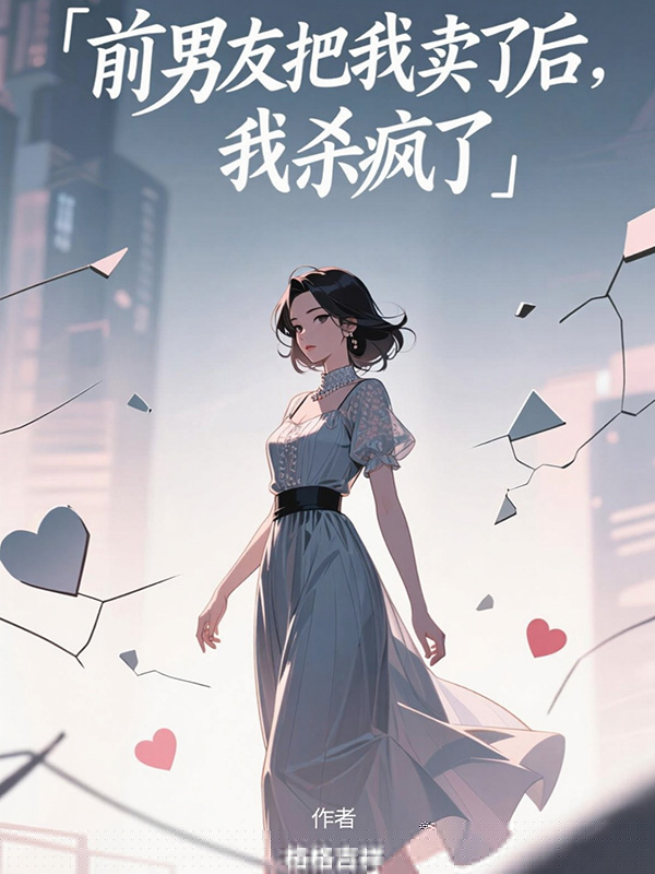 前男友把我卖了后，我杀疯了
