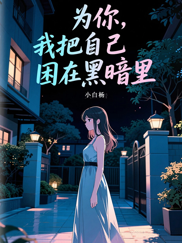 为你，我把自己困在黑暗里