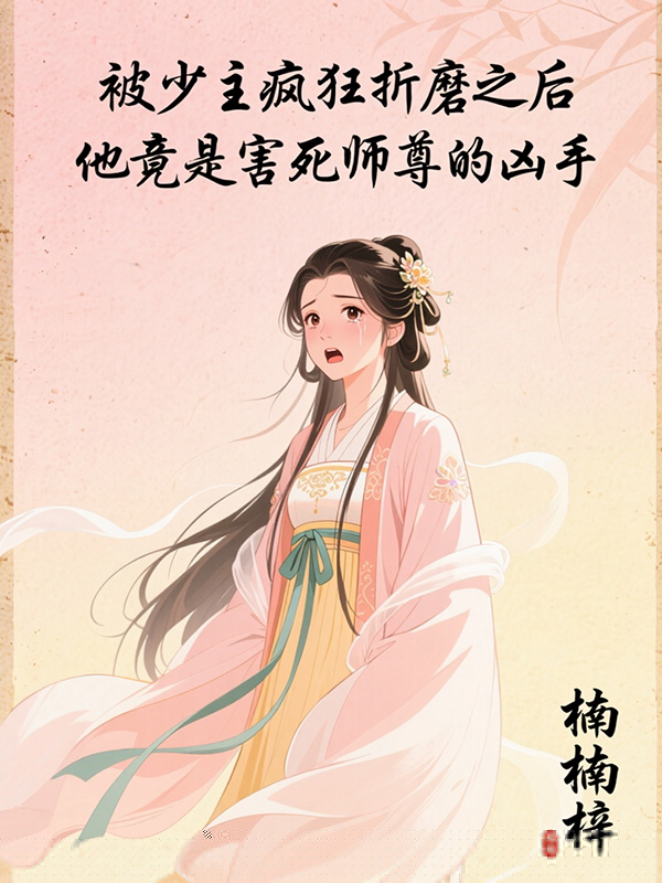 被少主疯狂折磨之后，他竟是害死师尊的凶手