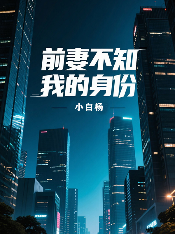 前妻不知我的身份