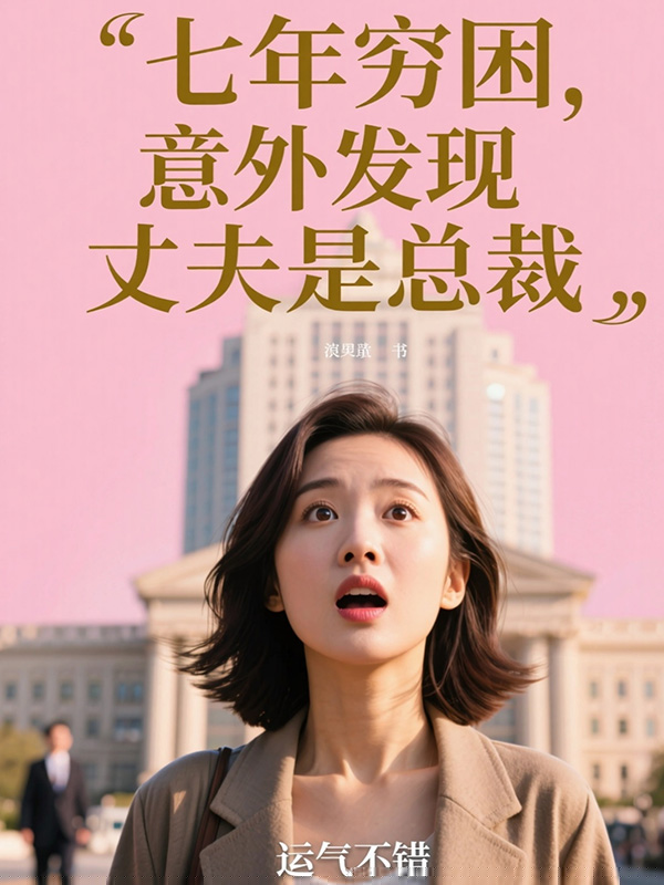 七年穷困，意外发现丈夫是总裁