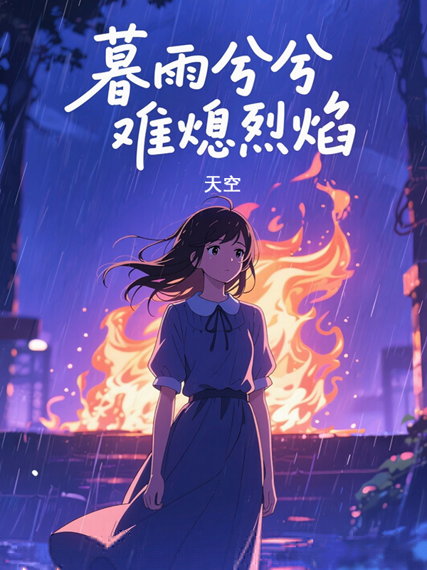 暮雨兮兮，难熄烈焰