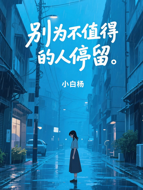 别为不值得的人停留