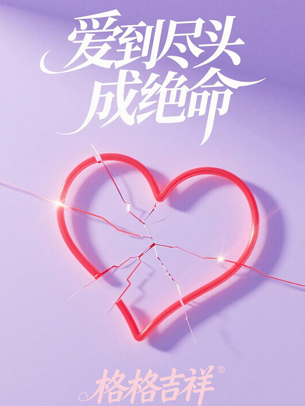 爱到尽头成绝命
