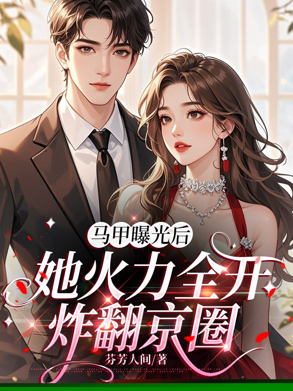 马甲曝光后，她火力全开炸翻京圈