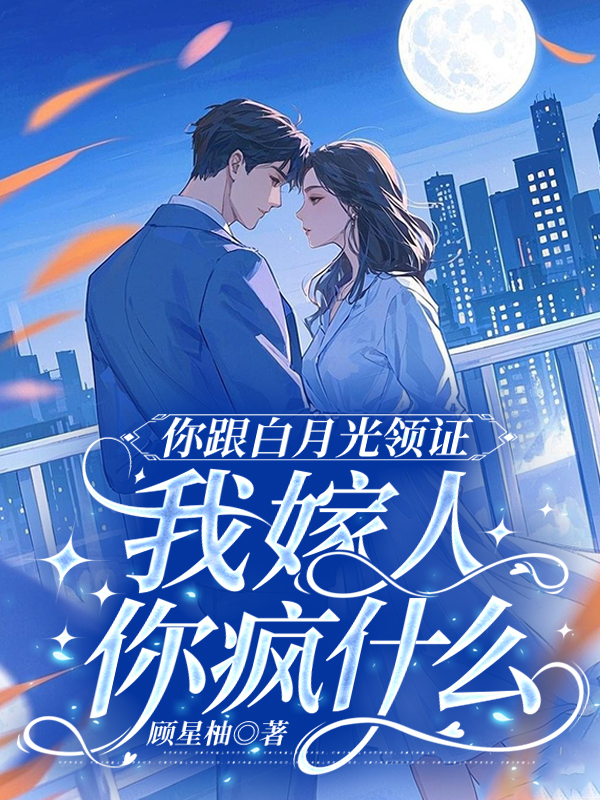 你跟白月光领证，我嫁人你疯什么