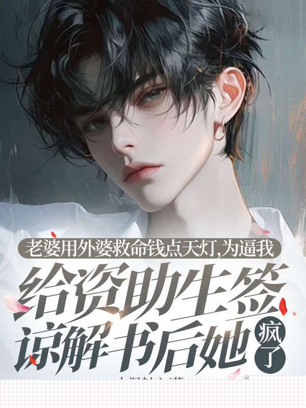 老婆用外婆救命钱点天灯,为逼我给资助生签谅解书后她疯了